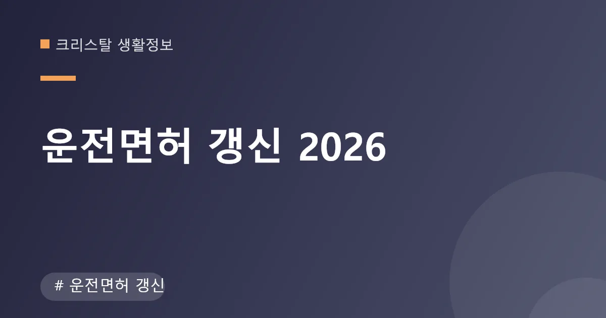 운전면허 갱신 안내 이미지 운전면허 갱신 안내 이미지