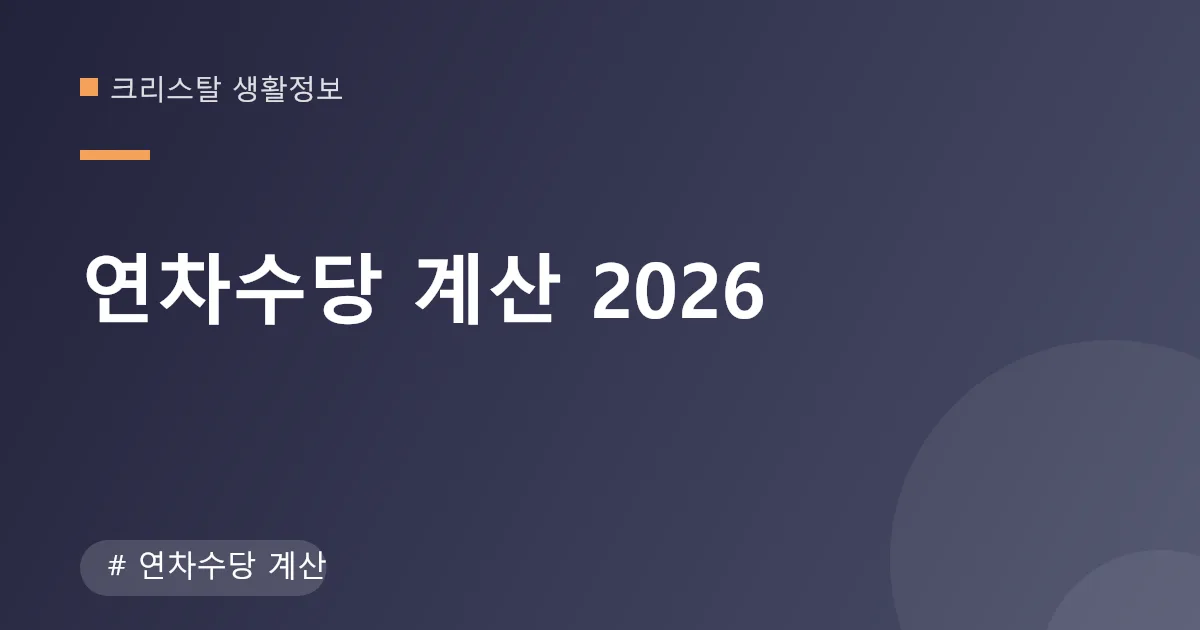 연차수당 계산 안내 이미지 연차수당 계산 안내 이미지