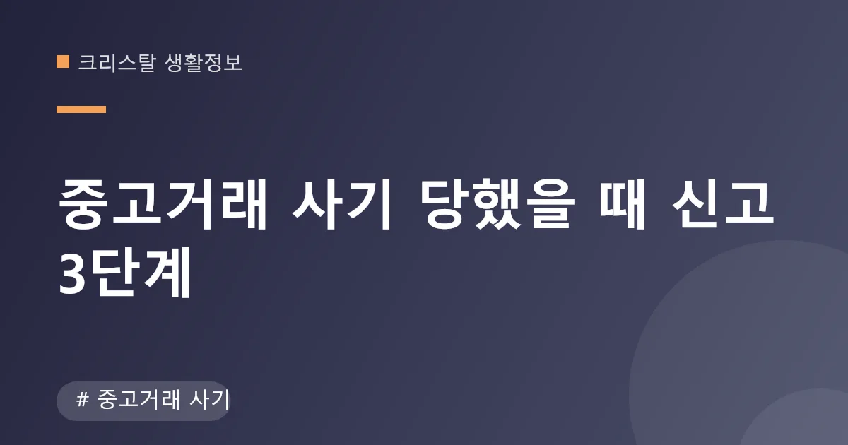 중고거래 사기 신고 절차와 대응 단계 안내 이미지 중고거래 사기 신고 절차와 대응 단계 안내 이미지