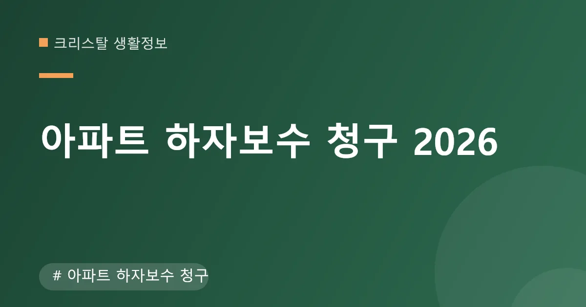 아파트 하자보수 청구 절차와 기간 안내 이미지 아파트 하자보수 청구 절차와 기간 안내 이미지
