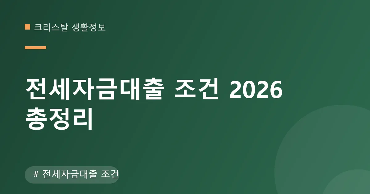 전세자금대출 조건 안내 이미지 전세자금대출 조건 안내 이미지