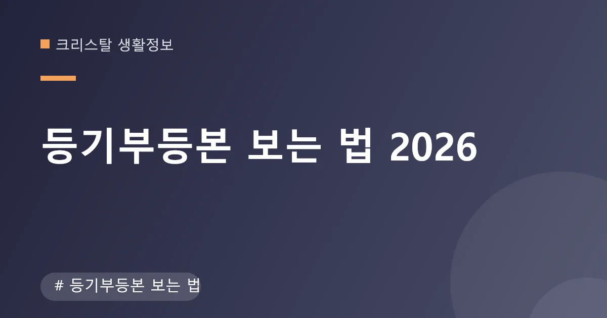 등기부등본 보는 법 안내 이미지 등기부등본 보는 법 안내 이미지