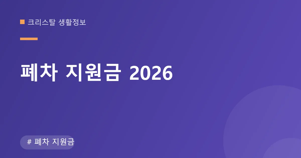 폐차 지원금 조기폐차 보조금 신청 절차 안내 이미지 폐차 지원금 조기폐차 보조금 신청 절차 안내 이미지