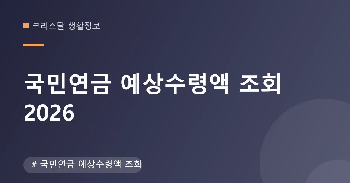 국민연금 예상수령액 조회 안내 이미지 국민연금 예상수령액 조회 안내 이미지