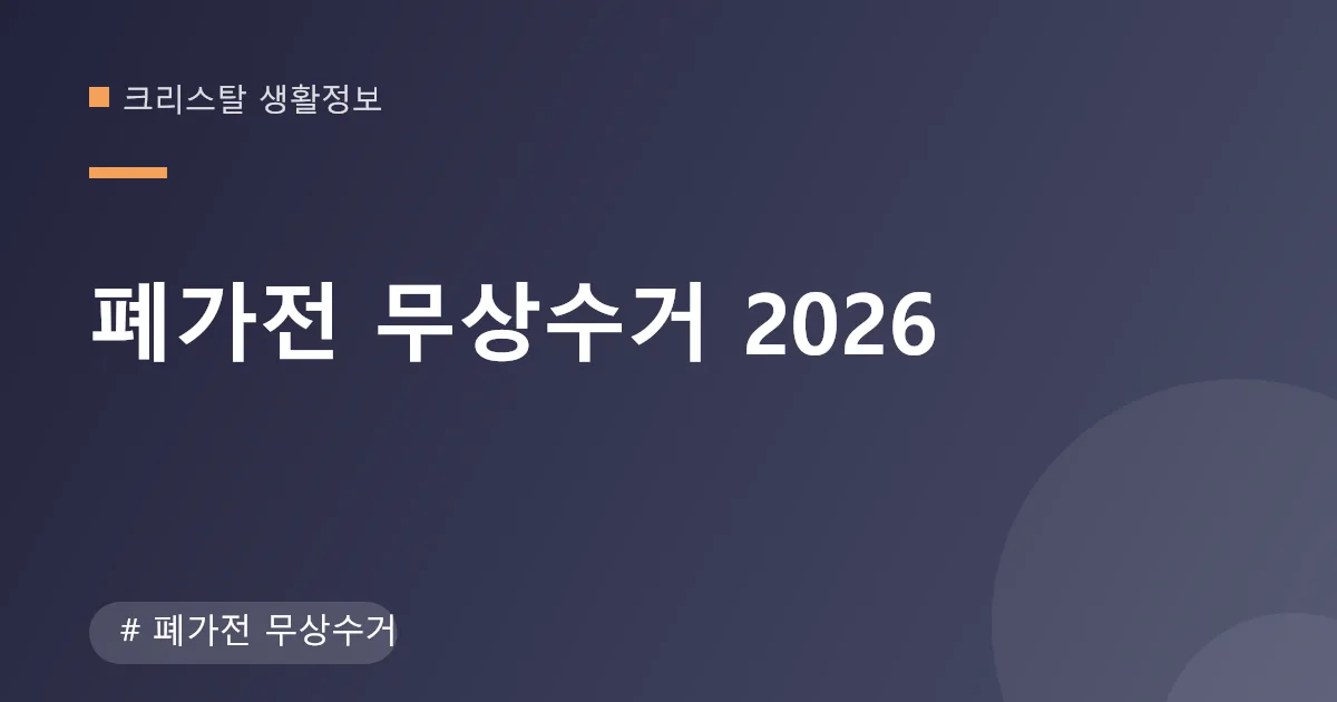 폐가전 무상수거 대상 품목과 예약 방법 안내 이미지 폐가전 무상수거 대상 품목과 예약 방법 안내 이미지
