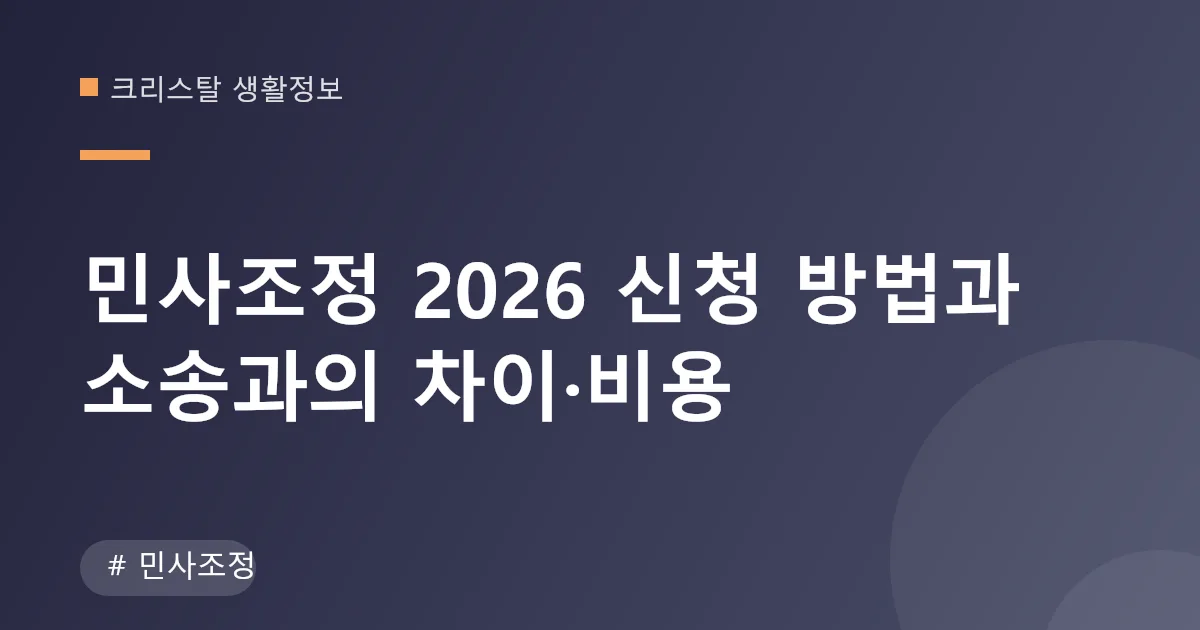 민사조정 신청 절차와 소송 비교 안내 이미지 민사조정 신청 절차와 소송 비교 안내 이미지