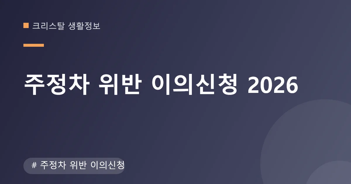 주정차 위반 이의신청 절차 안내 이미지 주정차 위반 이의신청 절차 안내 이미지