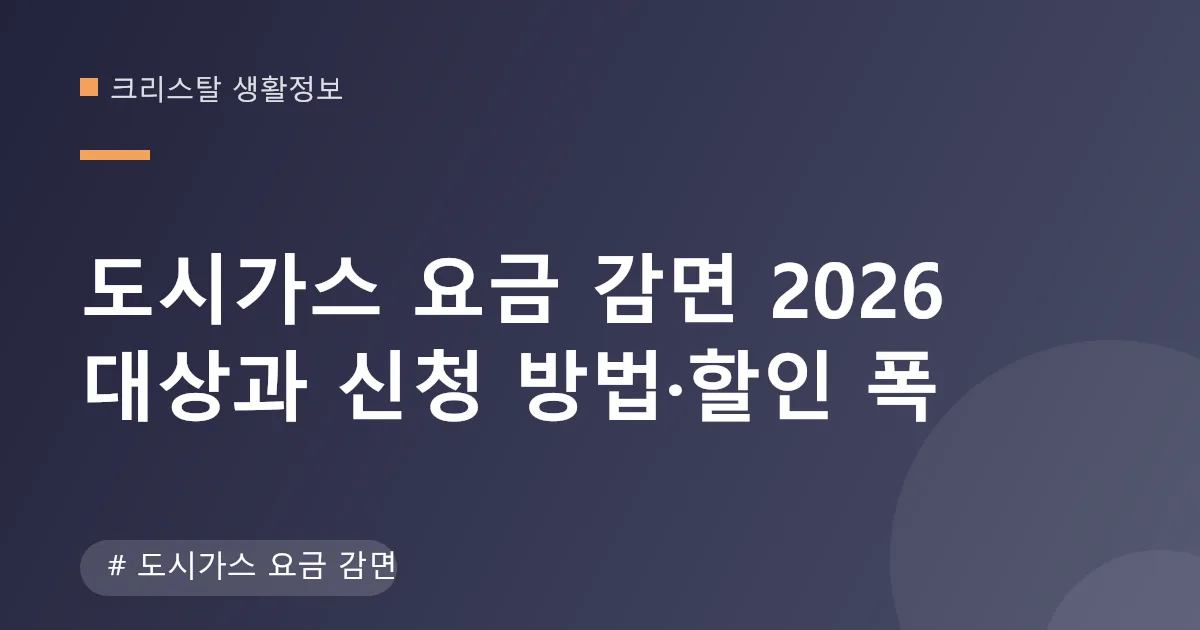 도시가스 요금 감면 대상과 할인 폭 안내 이미지 도시가스 요금 감면 대상과 할인 폭 안내 이미지