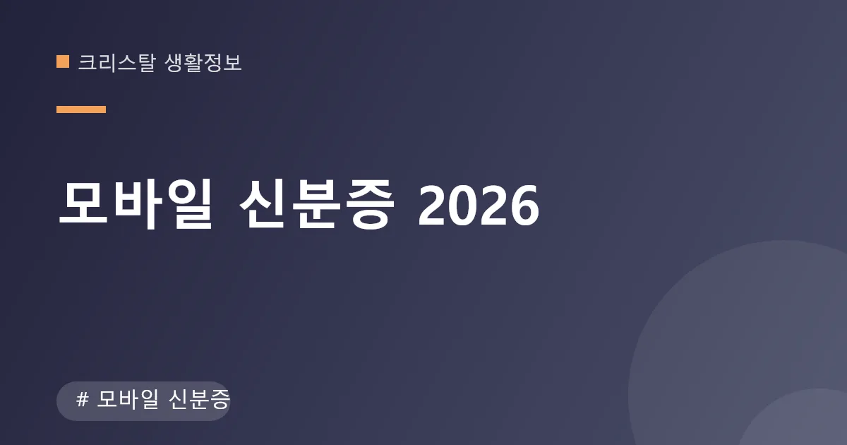 모바일 신분증 안내 이미지 모바일 신분증 안내 이미지