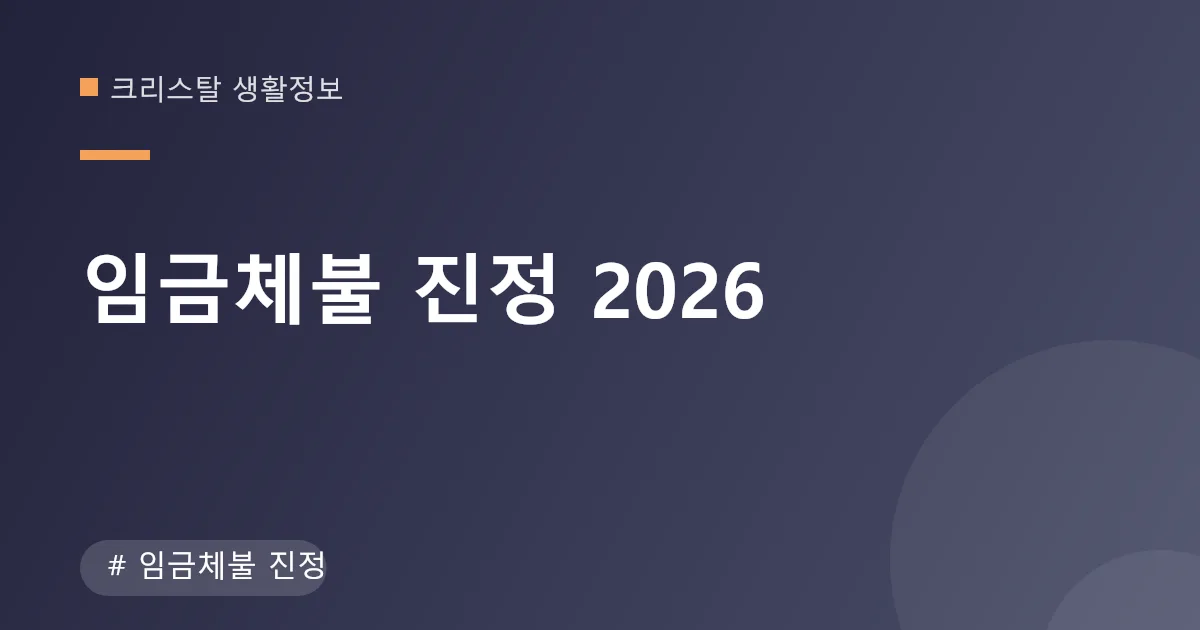 임금체불 진정 신고 안내 이미지 임금체불 진정 신고 안내 이미지
