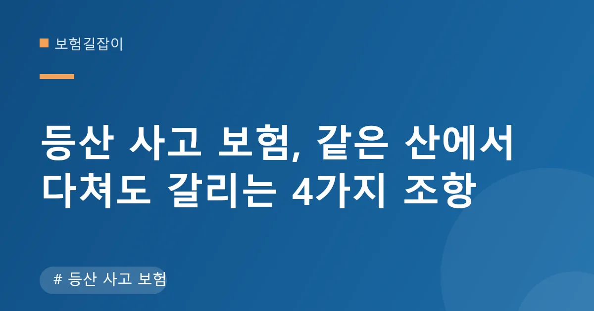 등산 사고 보험 표준약관 조항별 대조 등산 사고 보험 표준약관 조항별 대조