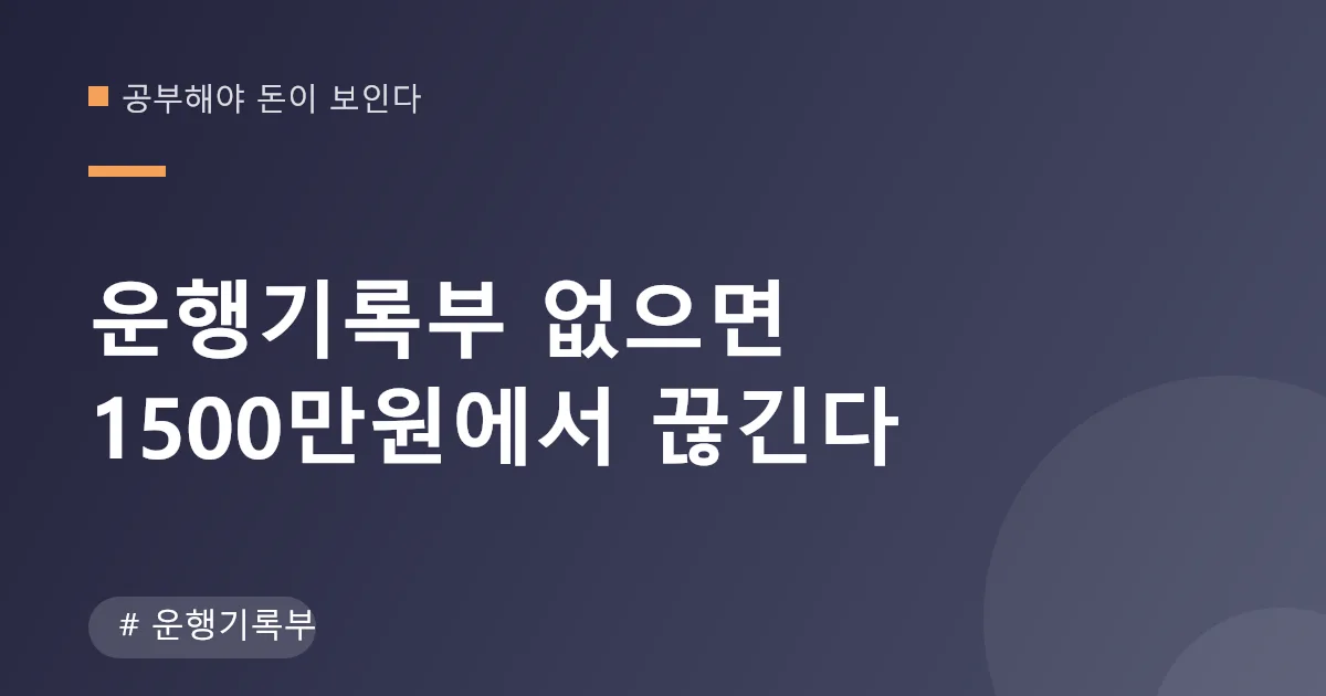 운행기록부 미작성 시 업무용승용차 비용 1500만원 한도 비교표 운행기록부 미작성 시 업무용승용차 비용 1500만원 한도 비교표