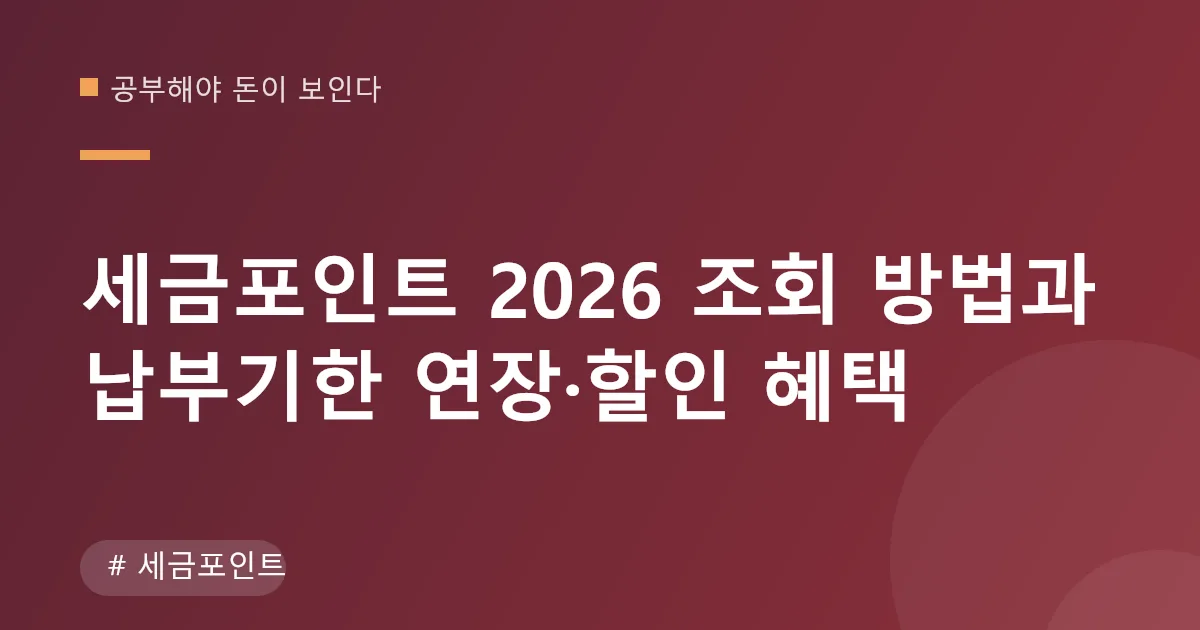세금포인트 조회 화면과 사용처 안내 이미지 세금포인트 조회 화면과 사용처 안내 이미지