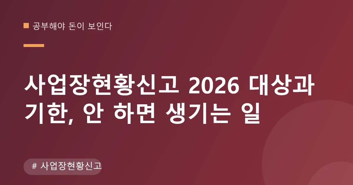 사업장현황신고 대상과 제출 서류 안내 이미지 사업장현황신고 대상과 제출 서류 안내 이미지