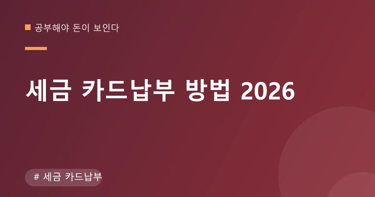 세금 카드납부 수수료 안내 이미지 세금 카드납부 수수료 안내 이미지