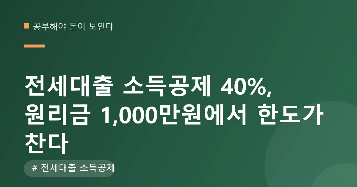 전세대출 소득공제 상환액별 절세액 계산표 전세대출 소득공제 상환액별 절세액 계산표