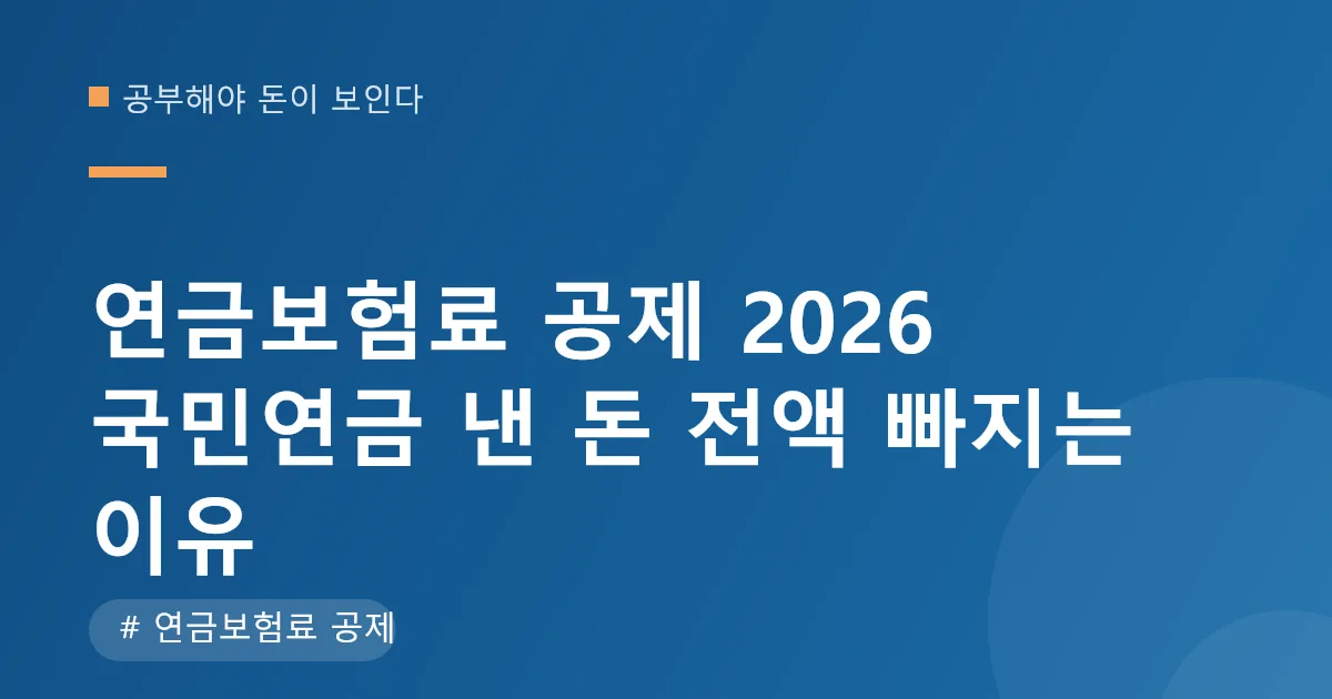 연금보험료 공제 대상과 납부 확인 안내 이미지 연금보험료 공제 대상과 납부 확인 안내 이미지