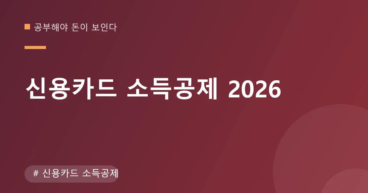 신용카드 소득공제 안내 이미지 신용카드 소득공제 안내 이미지