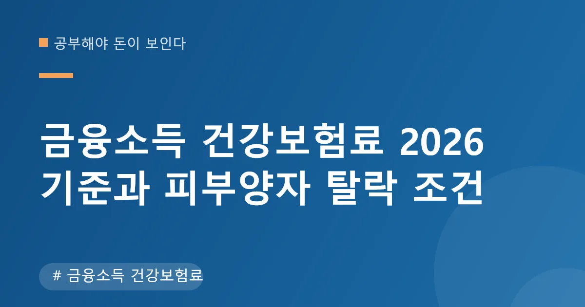 금융소득 건강보험료 부과 기준 안내 이미지 금융소득 건강보험료 부과 기준 안내 이미지