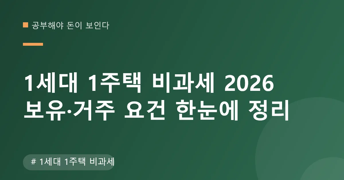 1세대 1주택 비과세 요건 확인 안내 이미지 1세대 1주택 비과세 요건 확인 안내 이미지