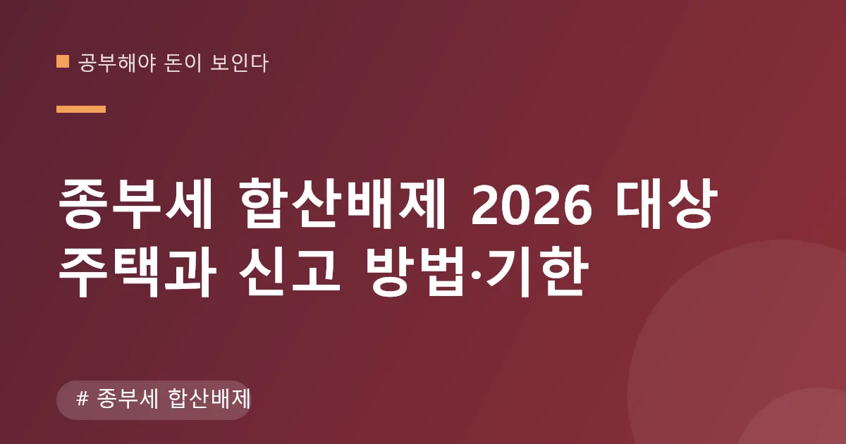 종부세 합산배제 신고 대상과 기한 안내 이미지 종부세 합산배제 신고 대상과 기한 안내 이미지