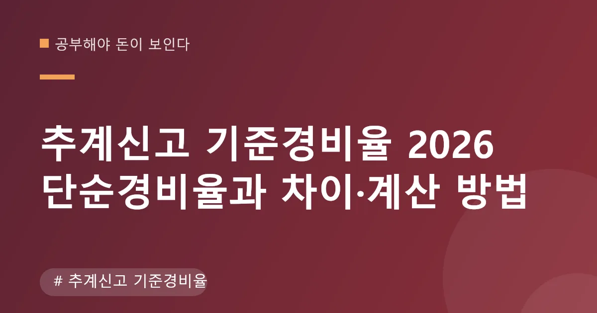 추계신고 기준경비율 계산 방식 안내 이미지 추계신고 기준경비율 계산 방식 안내 이미지