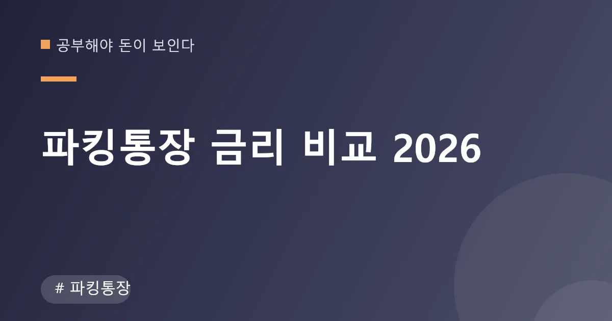 파킹통장 금리 비교 안내 이미지 파킹통장 금리 비교 안내 이미지