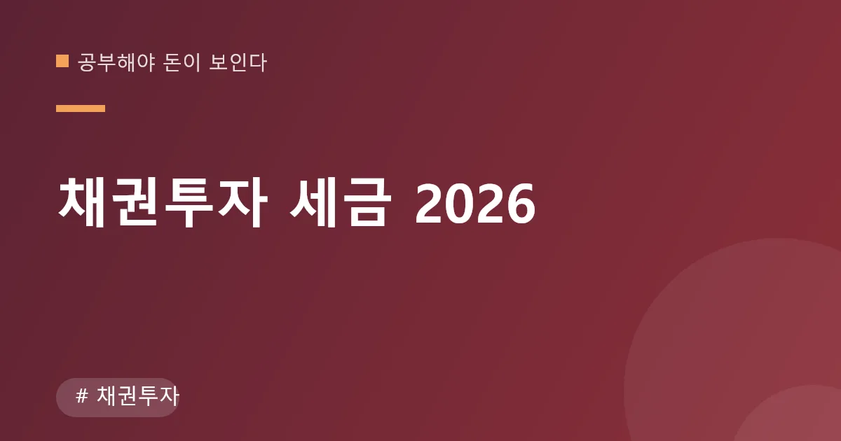 채권투자 세금 안내 이미지 채권투자 세금 안내 이미지