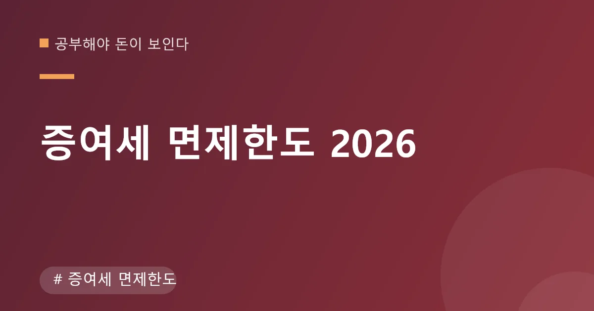 증여세 면제한도 안내 이미지 증여세 면제한도 안내 이미지
