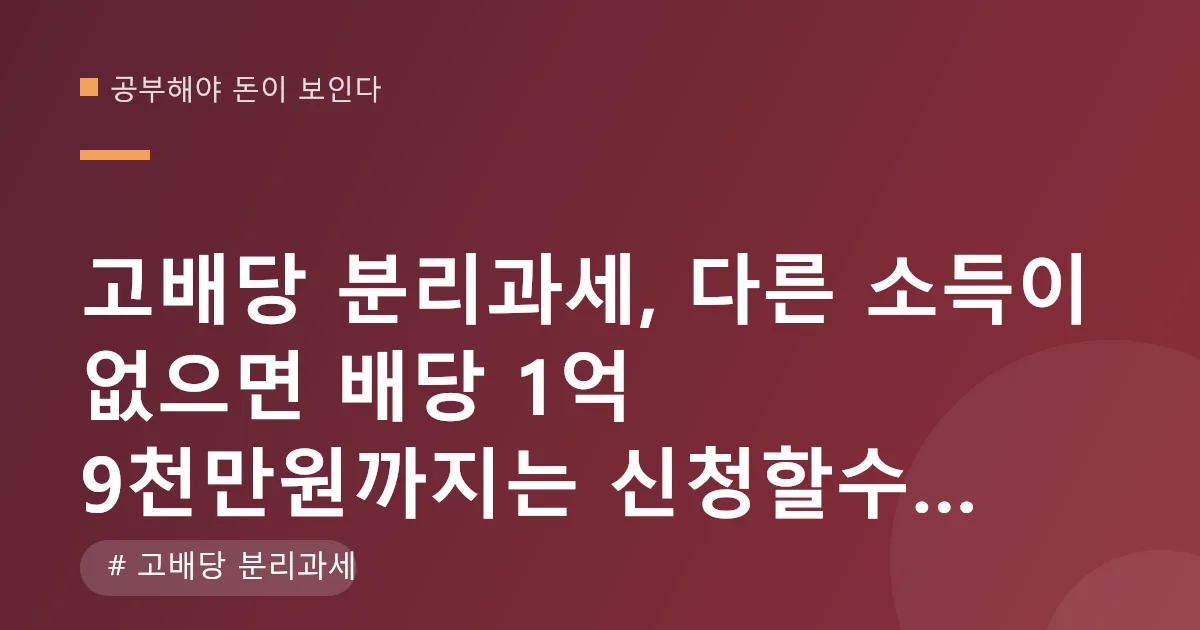 고배당 분리과세 신청 여부별 배당 세금 비교표 고배당 분리과세 신청 여부별 배당 세금 비교표