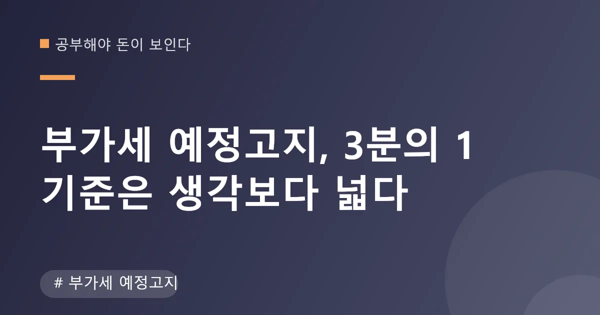 부가세 예정고지와 예정신고 선택 기준 계산표 부가세 예정고지와 예정신고 선택 기준 계산표