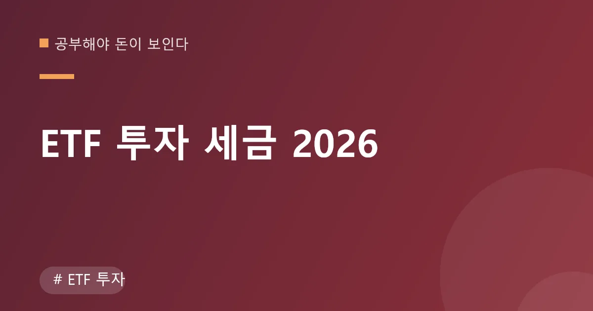 ETF 투자 세금 안내 이미지 ETF 투자 세금 안내 이미지