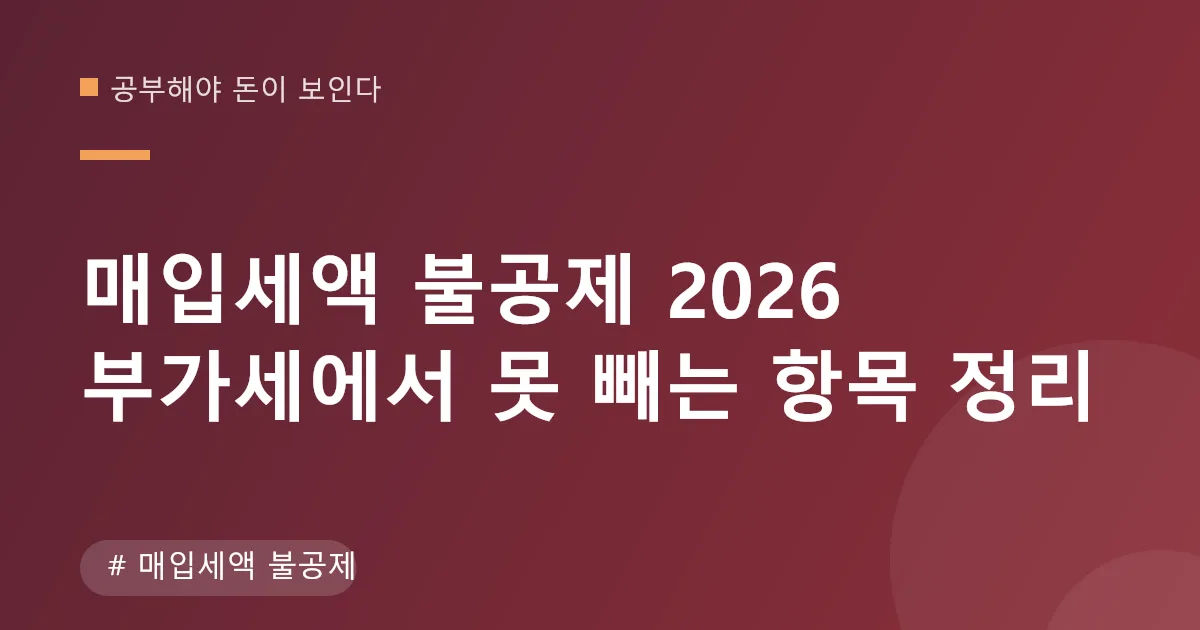 매입세액 불공제 항목 구분 안내 이미지 매입세액 불공제 항목 구분 안내 이미지