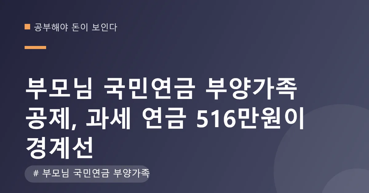 부모님 국민연금 부양가족 공제 판정 계산표 부모님 국민연금 부양가족 공제 판정 계산표