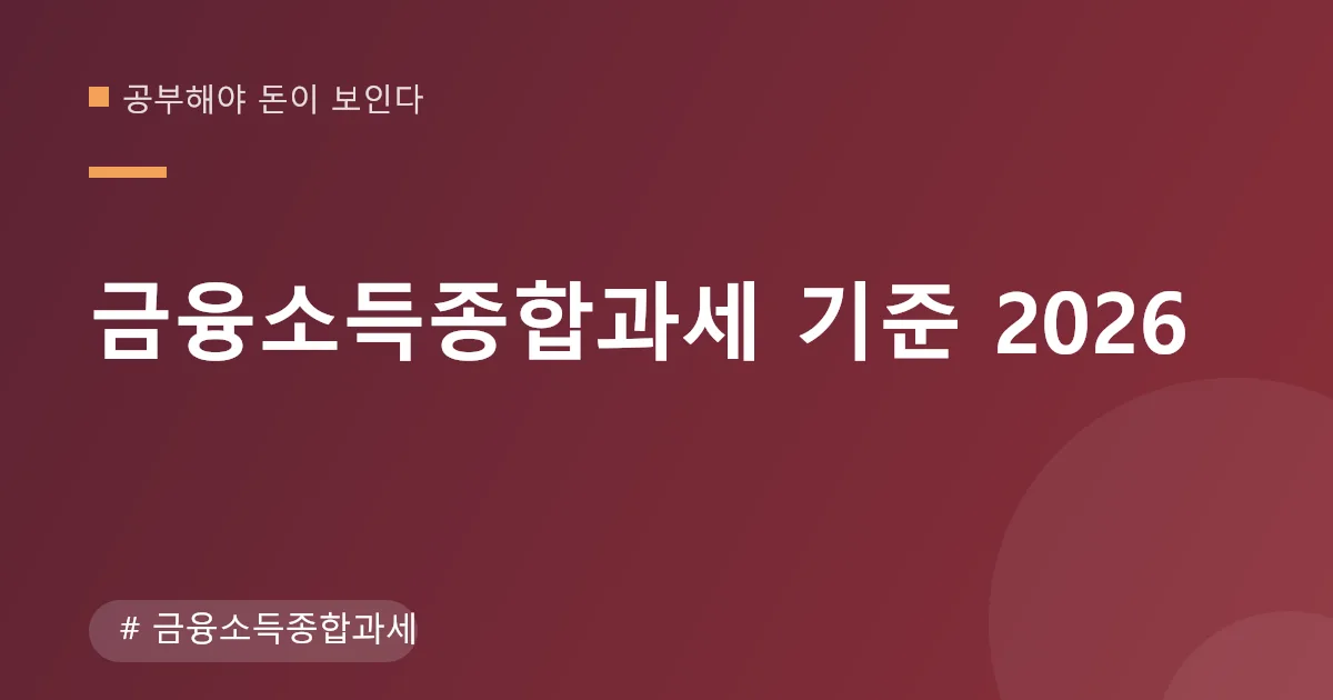 금융소득종합과세 기준 안내 이미지 금융소득종합과세 기준 안내 이미지