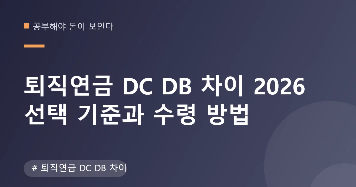 퇴직연금 DC DB 차이 비교와 수령 방법 안내 이미지 퇴직연금 DC DB 차이 비교와 수령 방법 안내 이미지
