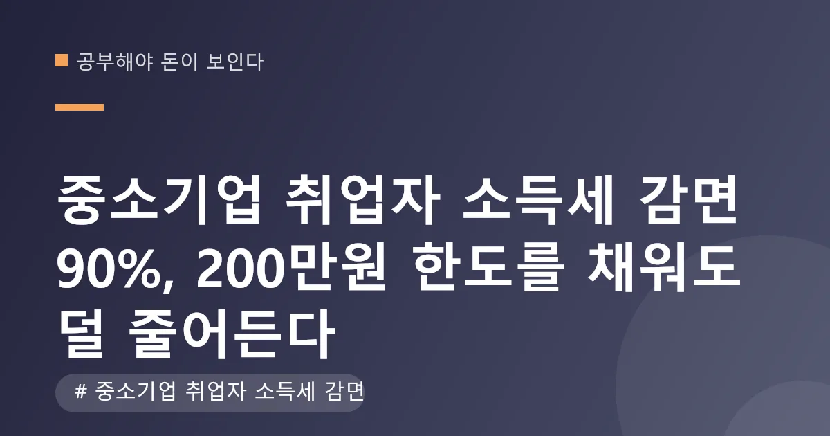 중소기업 취업자 소득세 감면 연봉별 실제 절감액 계산표 중소기업 취업자 소득세 감면 연봉별 실제 절감액 계산표