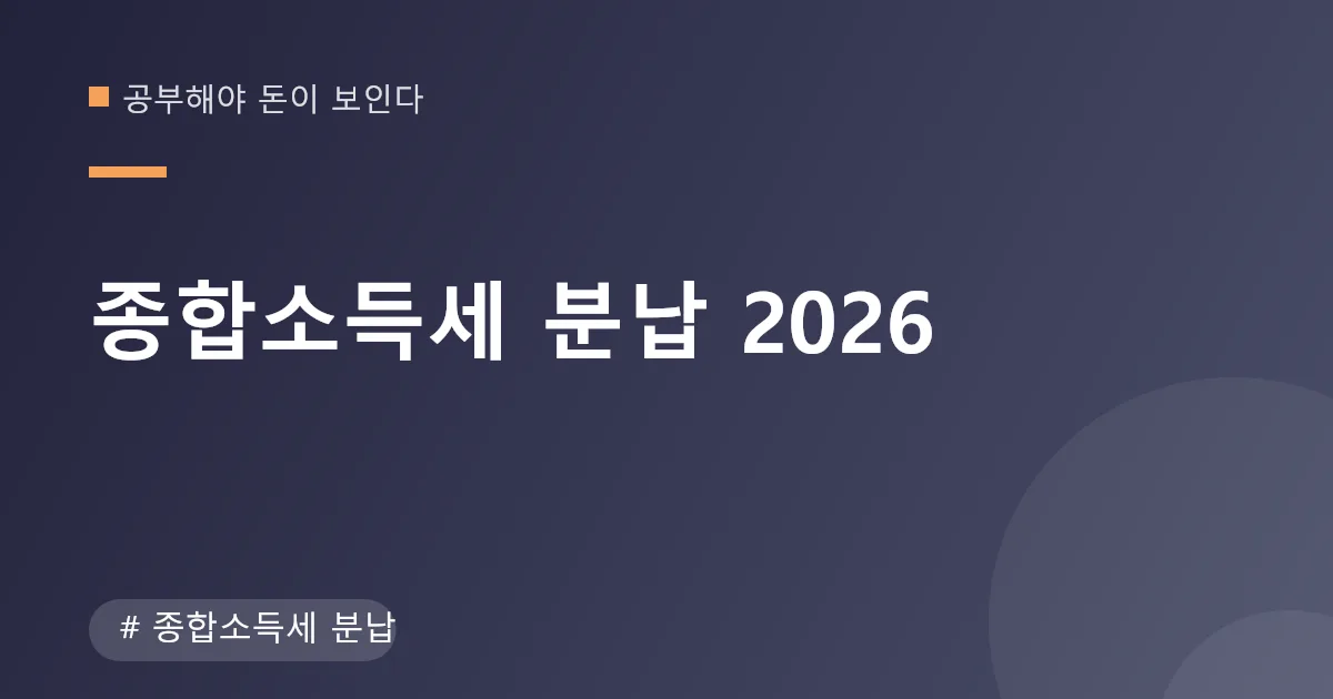 종합소득세 분납 기준 금액과 납부 기한 안내 이미지 종합소득세 분납 기준 금액과 납부 기한 안내 이미지