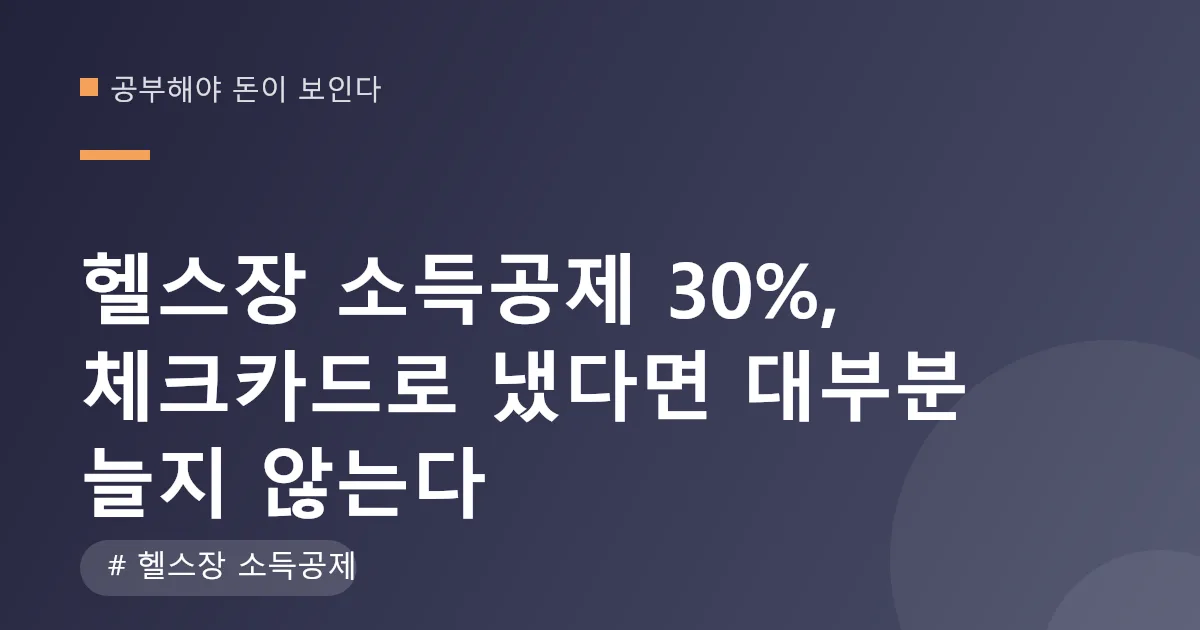 헬스장 소득공제 결제수단별 절세액 계산표 헬스장 소득공제 결제수단별 절세액 계산표