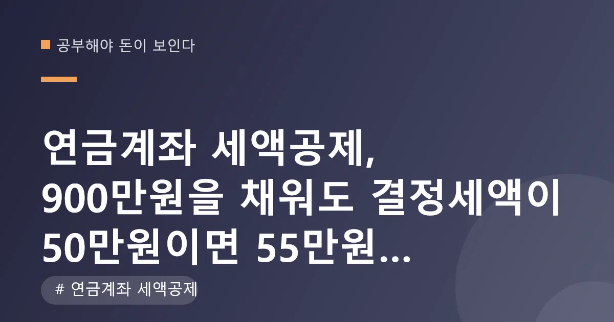 연금계좌 세액공제 납입액별 환급액 계산표 연금계좌 세액공제 납입액별 환급액 계산표
