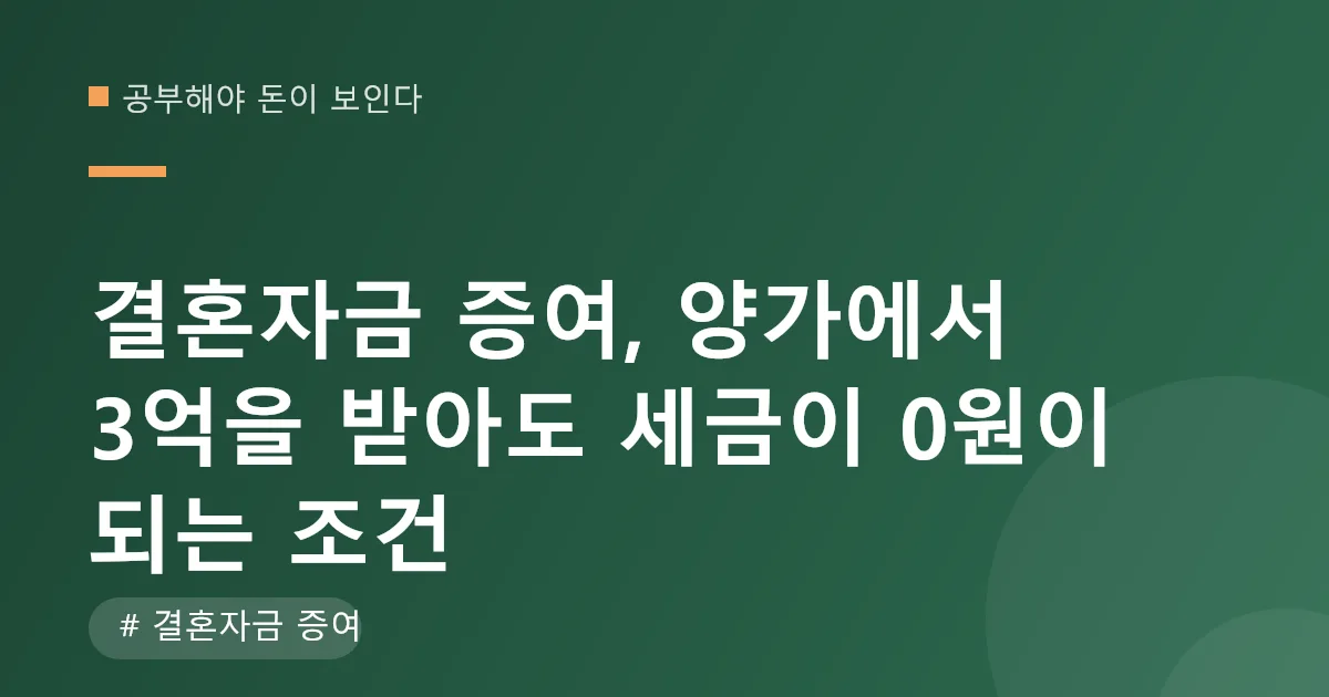 결혼자금 증여 혼인공제 적용 전후 증여세 계산표 결혼자금 증여 혼인공제 적용 전후 증여세 계산표