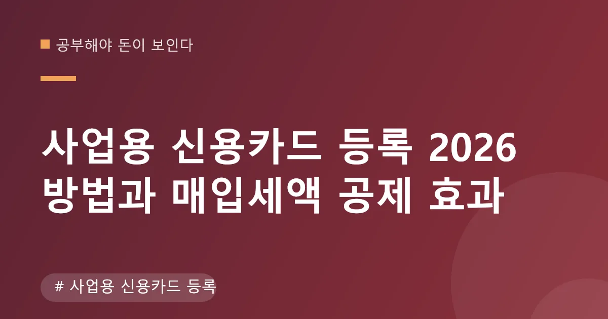 사업용 신용카드 등록 화면과 공제 안내 이미지 사업용 신용카드 등록 화면과 공제 안내 이미지