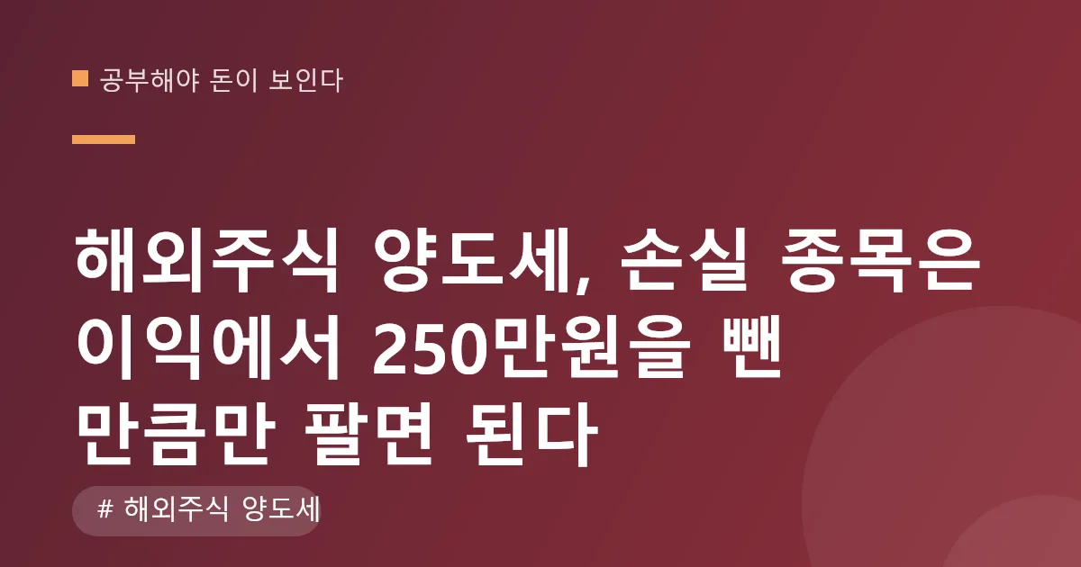 해외주식 양도세 손실 매도 규모별 세금 계산표 해외주식 양도세 손실 매도 규모별 세금 계산표