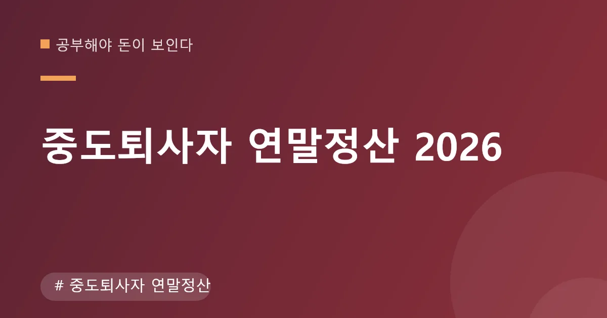 중도퇴사자 연말정산 처리 절차 안내 이미지 중도퇴사자 연말정산 처리 절차 안내 이미지