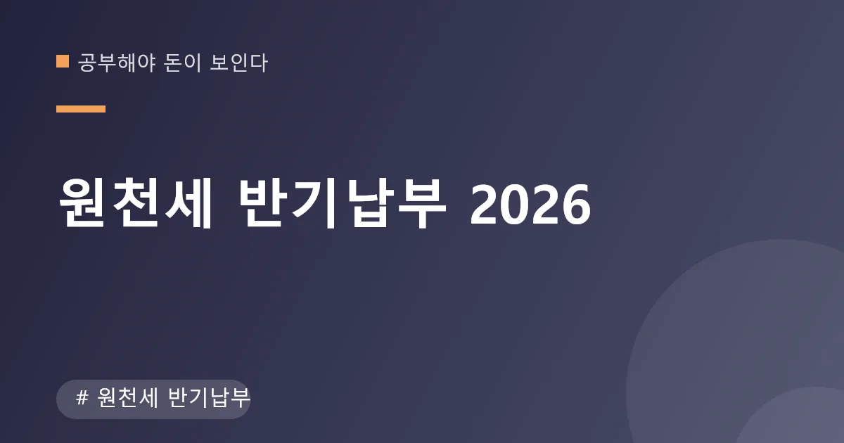 원천세 반기납부 신청 조건과 납부 일정 안내 이미지 원천세 반기납부 신청 조건과 납부 일정 안내 이미지